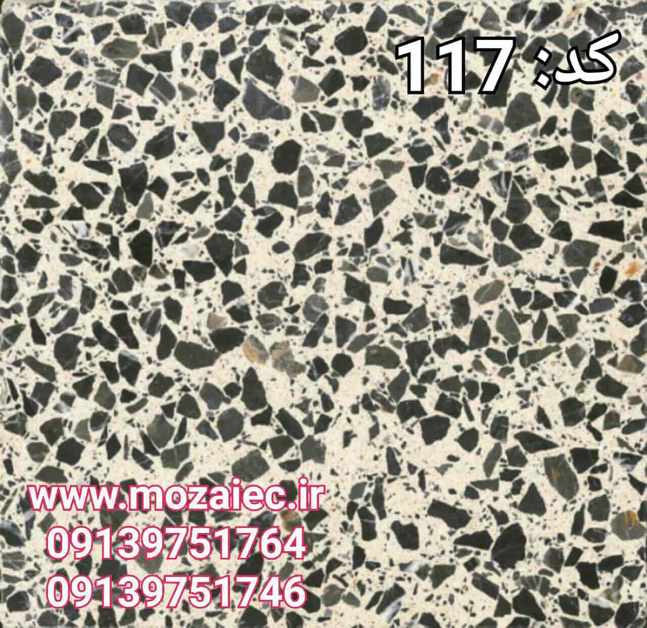 موزاییک پرسی گرانیتی کد 117 | بروز رسانی چهارشنبه, 26 تیر 1404