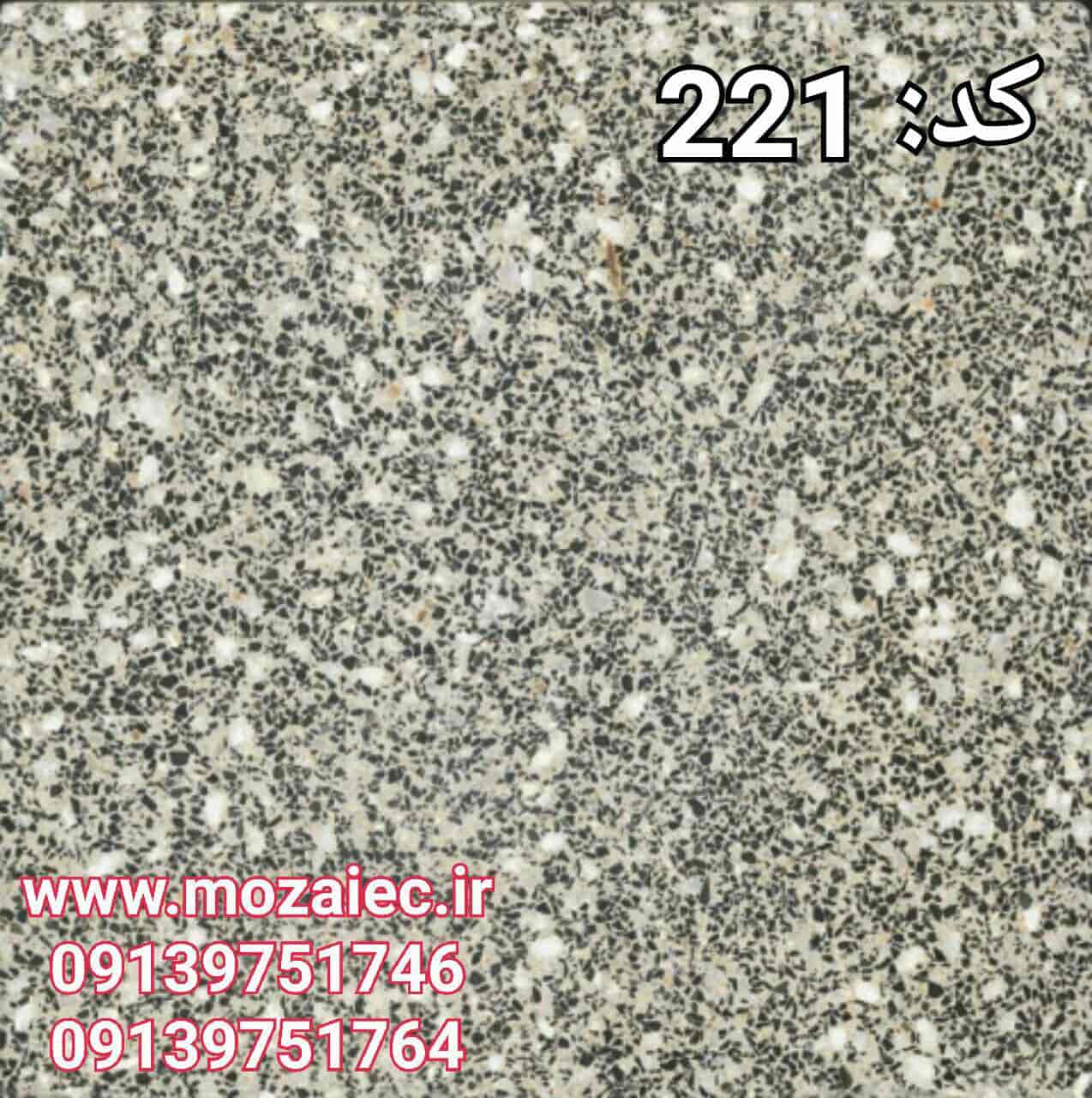 موزاییک پرسی گرانیتی کد(میبد یزد) 221  | بروز رسانی چهارشنبه, 26 تیر 1404