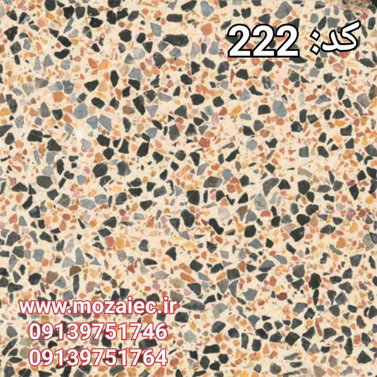 موزاییک پرسی گرانیتی کد 222  | بروز رسانی چهارشنبه, 26 تیر 1404