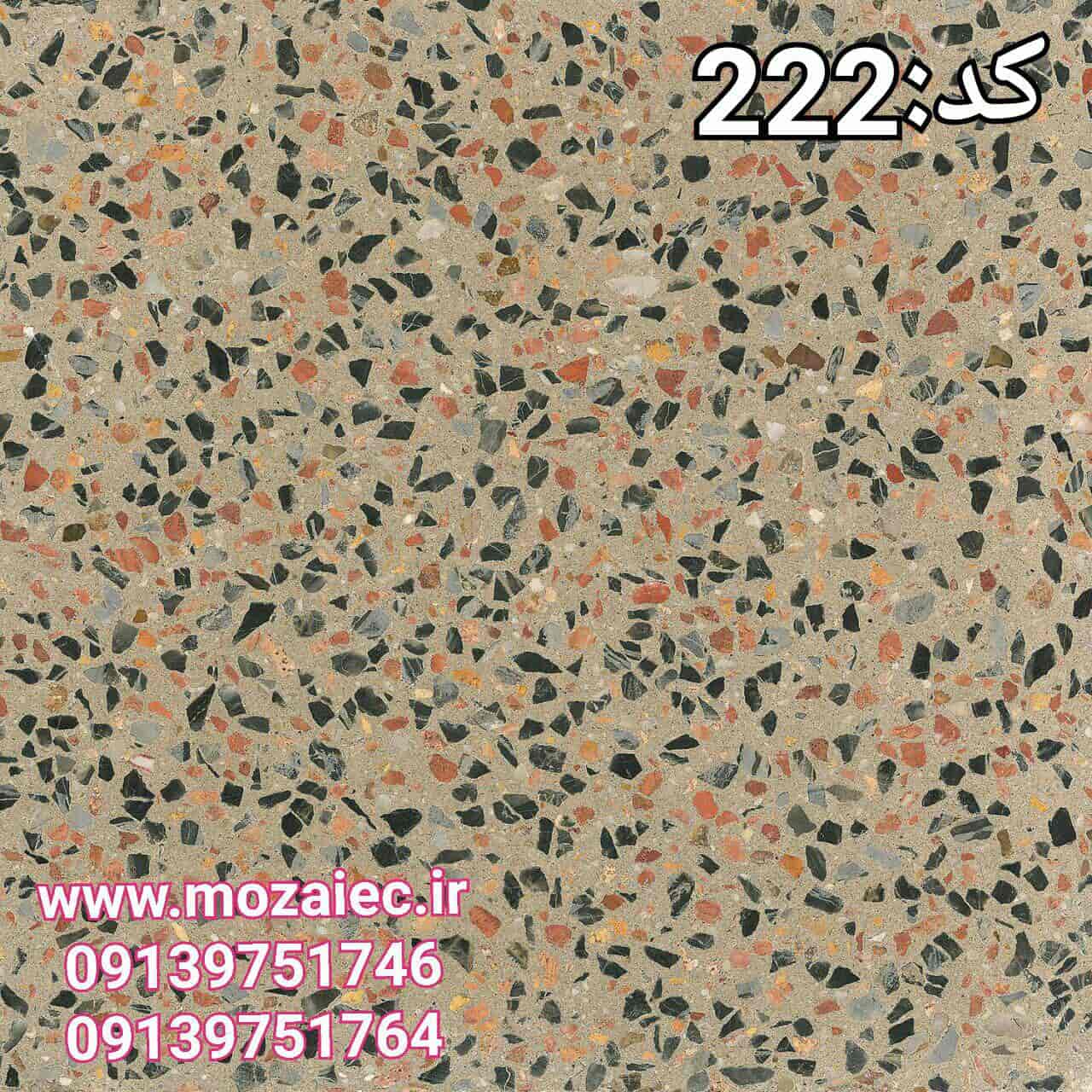 موزاییک پرسی گرانیتی کد 222  | بروز رسانی چهارشنبه, 26 تیر 1404