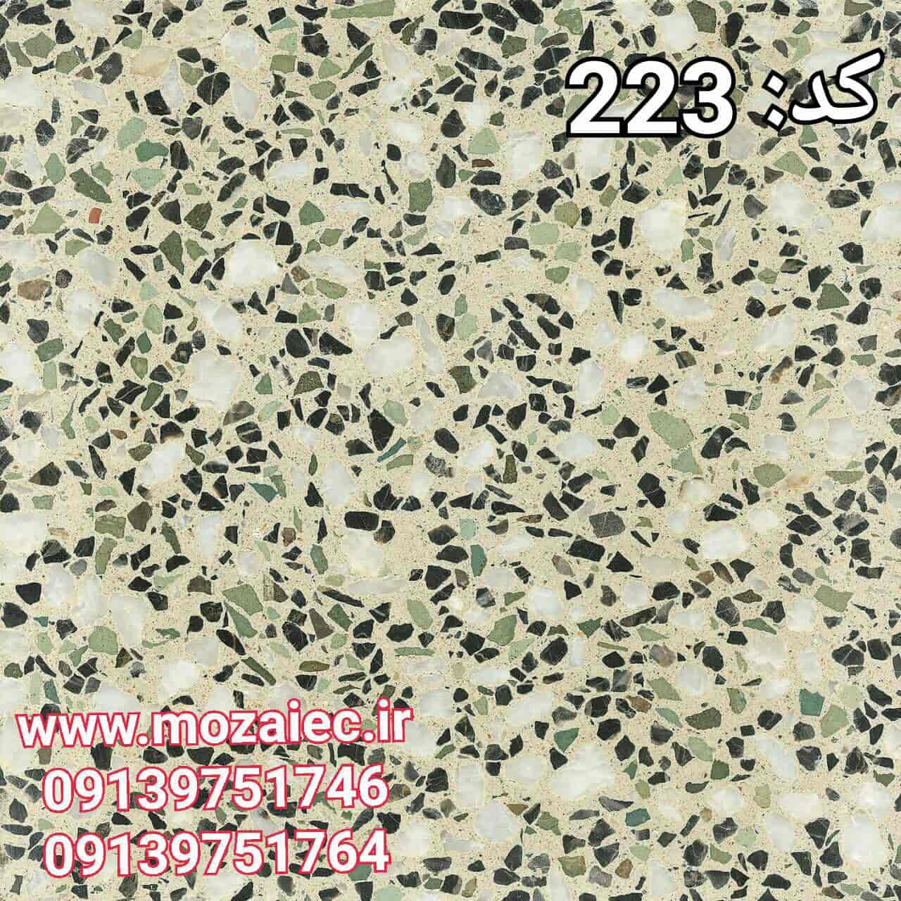 موزاییک پرسی گرانیتی کد 223  | بروز رسانی چهارشنبه, 26 تیر 1404