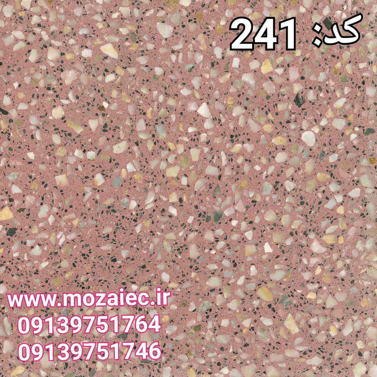 موزاییک پرسی گرانیتی کد 241 | بروز رسانی چهارشنبه, 26 تیر 1404