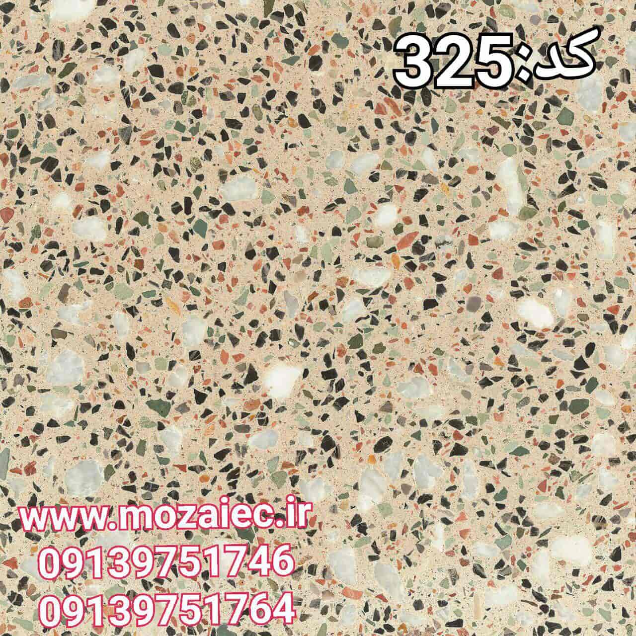موزاییک پرسی گرانیتی کد 325 | بروز رسانی چهارشنبه, 26 تیر 1404
