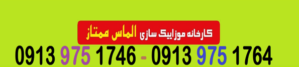 فروش موزائیک در خمینی‌شهر | کد کالا:  043749