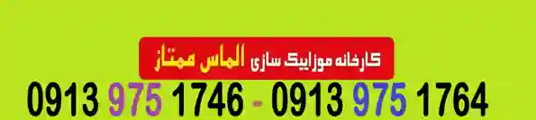 فروش موزائیک در تاکستان | کد کالا:  123617
