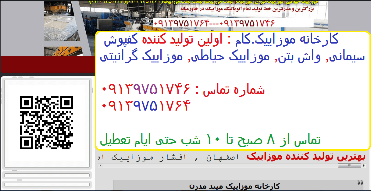 ارسال موزاییک (30*30 و 40*40) (واش بتن، گرانیتی، حیاطی) (به سراسر کشور)